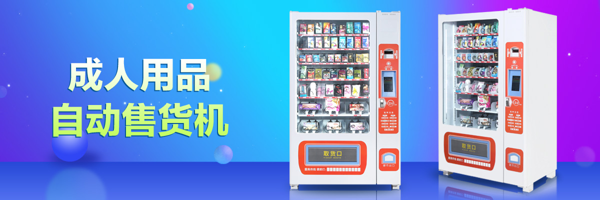 自動(dòng)售貨機(jī)