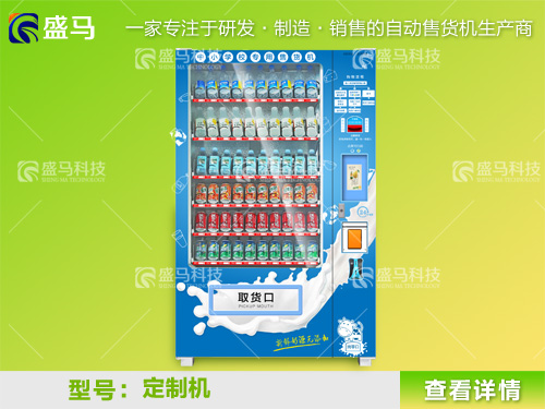 定制自動(dòng)售貨機(jī)